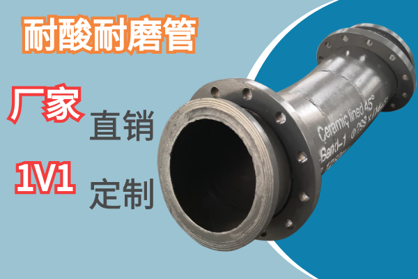 耐酸耐磨管 耐酸耐磨管