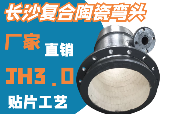 長沙復合陶瓷彎頭 長沙復合陶瓷彎頭