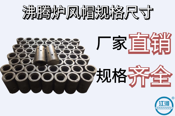 沸騰爐風帽規格尺寸 沸騰爐風帽規格尺寸