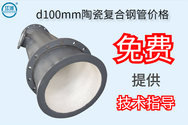 d100mm陶瓷復(fù)合鋼管價格 d100mm陶瓷復(fù)合鋼管價格