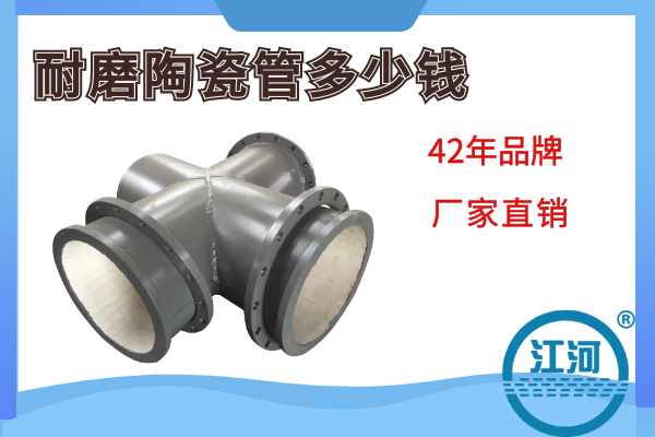 耐磨陶瓷管多少錢 耐磨陶瓷管多少錢