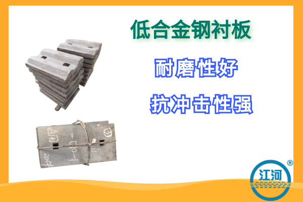 低合金鋼襯板 低合金鋼襯板
