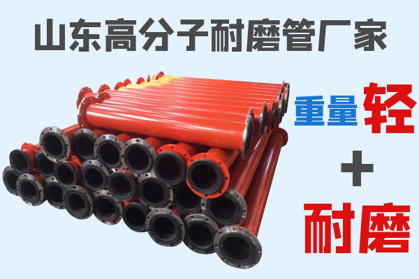 山東高分子耐磨管廠家 山東高分子耐磨管廠家
