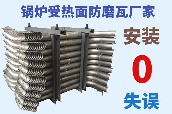 鍋爐受熱面防磨瓦廠家 鍋爐受熱面防磨瓦廠家