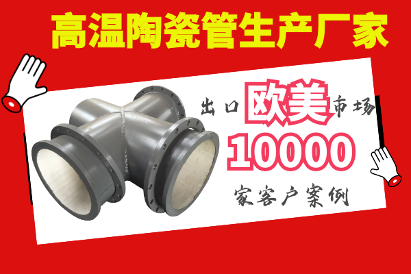 高溫陶瓷管生產廠家