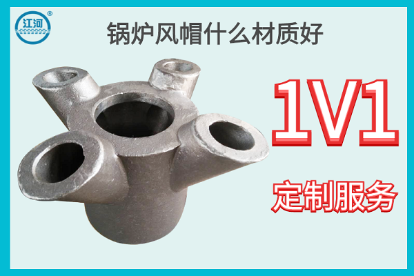 鍋爐風帽什么材質好-1V1定制服務[江河]