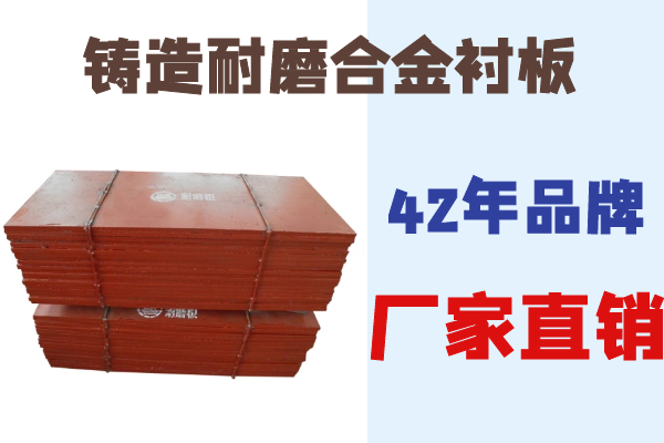 鑄造耐磨合金襯板 鑄造耐磨合金襯板