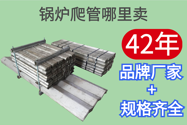 鍋爐爬管哪里賣-42年品牌廠家規格齊全[江河]