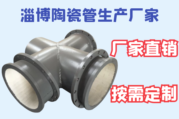 淄博陶瓷管生產廠家