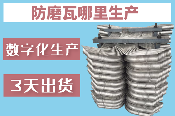 防磨瓦哪里生產-數字化生產3天出貨[江河]