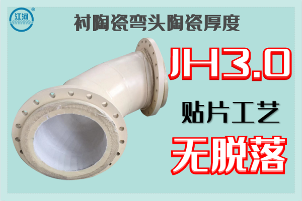 襯陶瓷彎頭陶瓷厚度 襯陶瓷彎頭陶瓷厚度