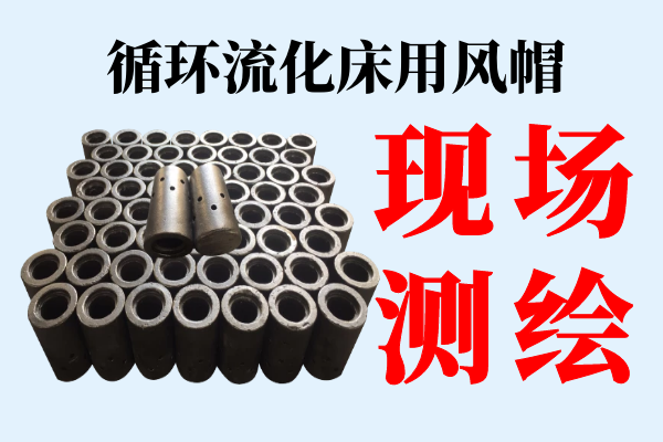 循環(huán)流化床用風(fēng)帽 循環(huán)流化床用風(fēng)帽