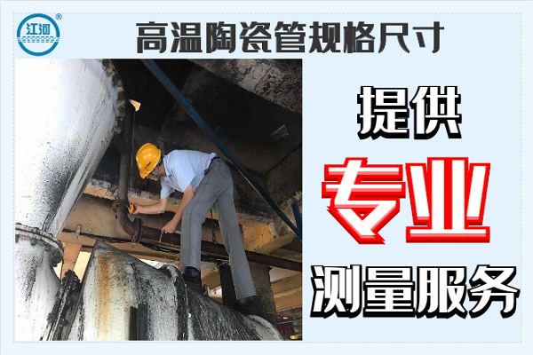 高溫陶瓷管規格尺寸