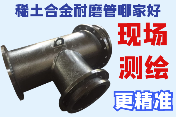 稀土合金耐磨管哪家好-現場測繪更精準[江河]