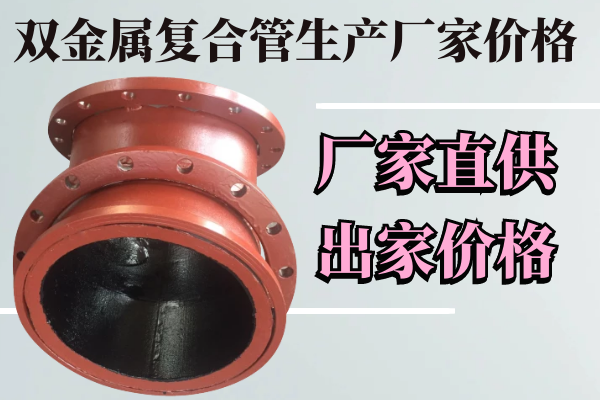 雙金屬復(fù)合管生產(chǎn)廠家價格