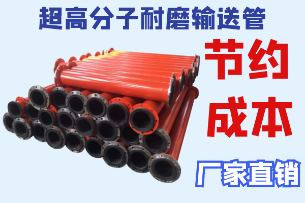 超高分子耐磨輸送管 超高分子耐磨輸送管
