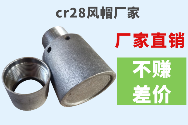 cr28風帽廠家