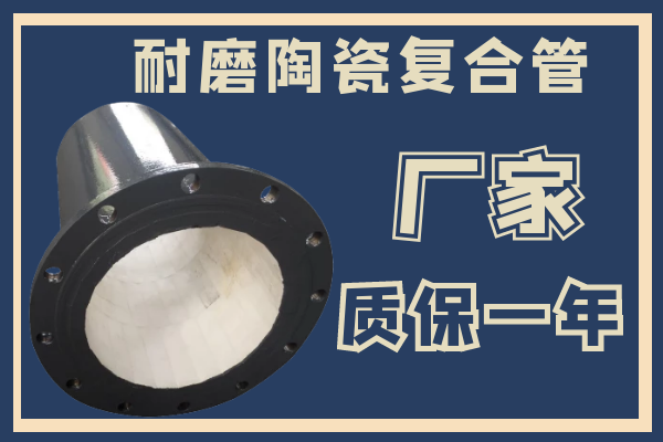 耐磨陶瓷復合管 耐磨陶瓷復合管