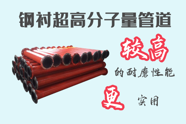 鋼襯超高分子量管道 鋼襯超高分子量管道