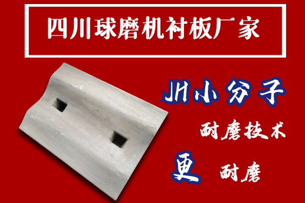 四川球磨機襯板廠家 四川球磨機襯板廠家