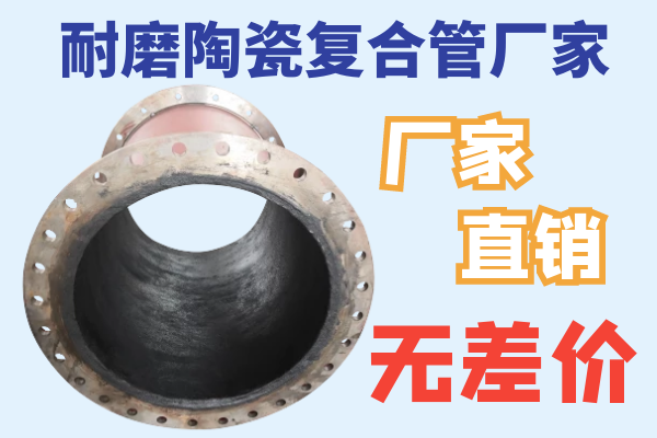 耐磨陶瓷復合管廠家