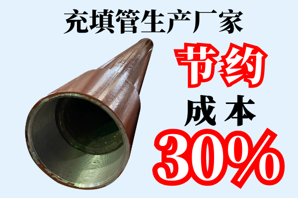 充填管生產(chǎn)廠家
