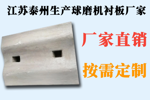 江蘇泰州生產球磨機襯板廠家 江蘇泰州生產球磨機襯板廠家