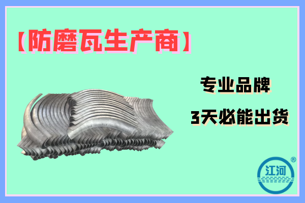 防磨瓦生產(chǎn)商 防磨瓦生產(chǎn)商