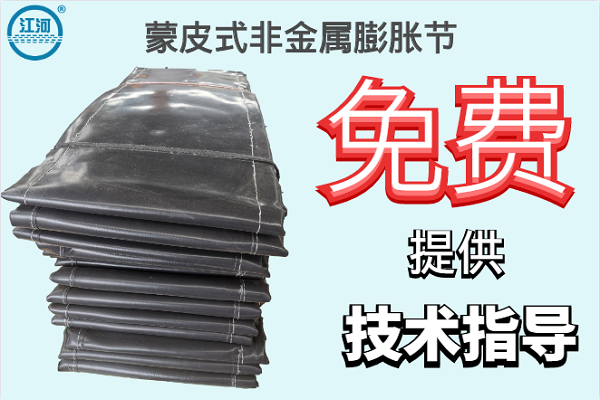 蒙皮式非金屬膨脹節(jié) 蒙皮式非金屬膨脹節(jié)