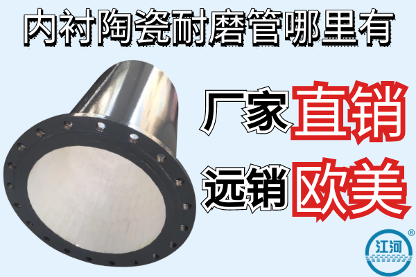 內襯陶瓷耐磨管哪里有-廠家直銷遠銷歐美[江河]