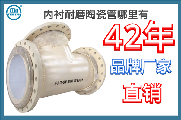 內襯耐磨陶瓷管哪里有 內襯耐磨陶瓷管哪里有