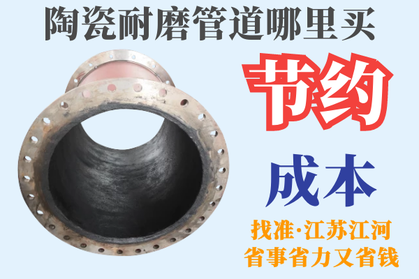 陶瓷耐磨管道哪里買 陶瓷耐磨管道哪里買