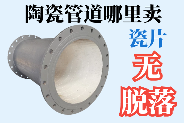 陶瓷管道哪里賣 陶瓷管道哪里賣