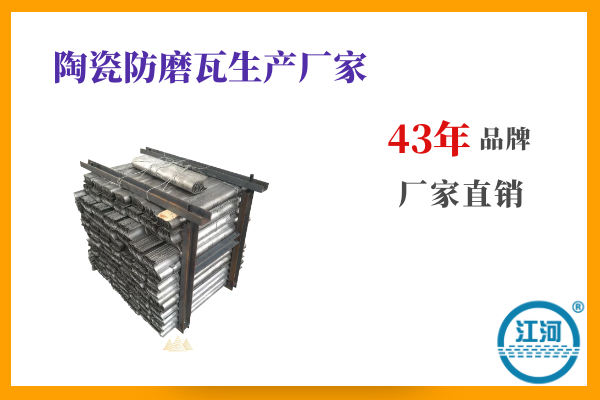 陶瓷防磨瓦生產廠家 陶瓷防磨瓦生產廠家