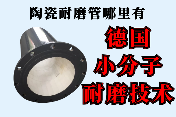 陶瓷耐磨管哪里有 陶瓷耐磨管哪里有