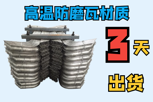 高溫防磨瓦材質