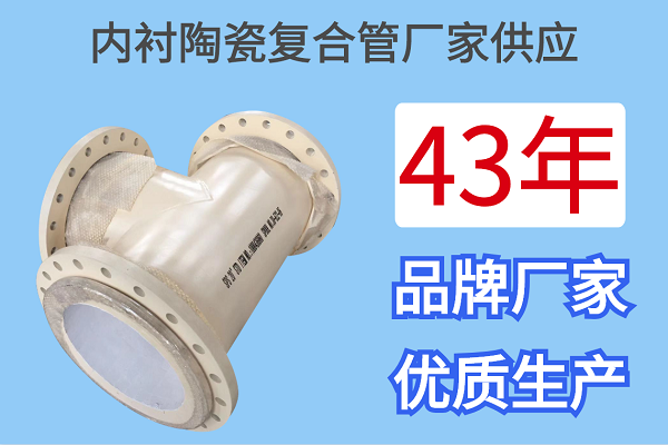 內襯陶瓷復合管廠家供應 內襯陶瓷復合管廠家供應