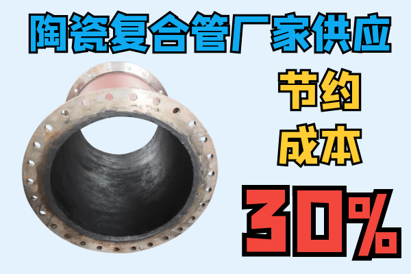 陶瓷復合管廠家供應