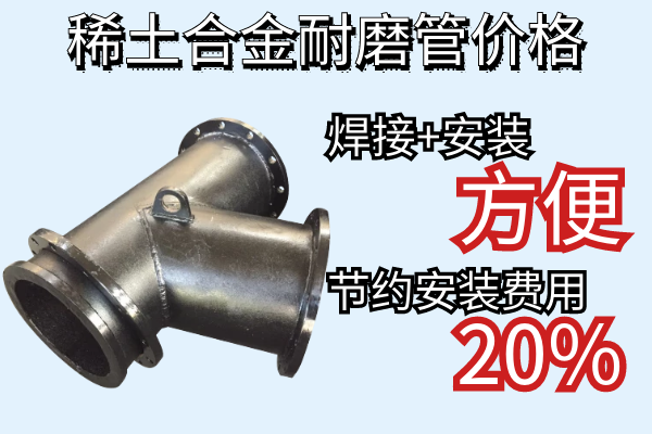 稀土合金耐磨管價(jià)格 稀土合金耐磨管價(jià)格