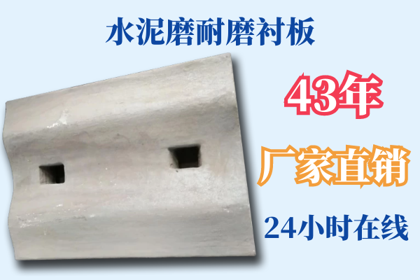 水泥磨耐磨襯板 水泥磨耐磨襯板