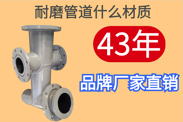 耐磨管道什么材質 耐磨管道什么材質
