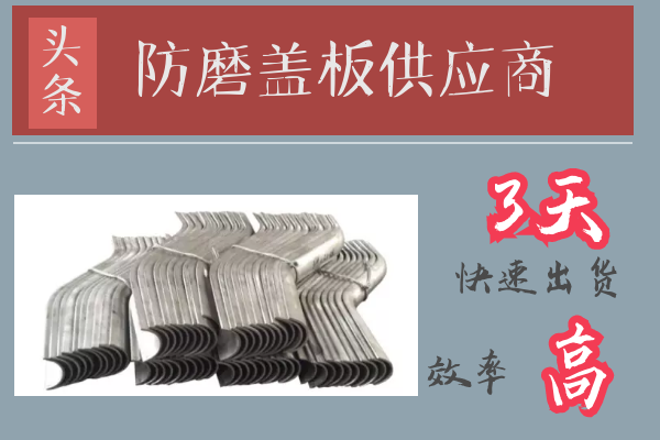 防磨蓋板供應(yīng)商 防磨蓋板供應(yīng)商