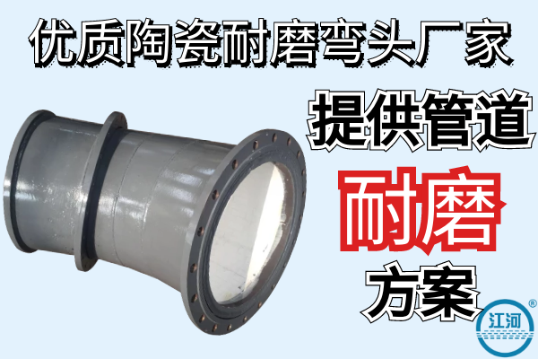 優質陶瓷耐磨彎頭廠家 優質陶瓷耐磨彎頭廠家