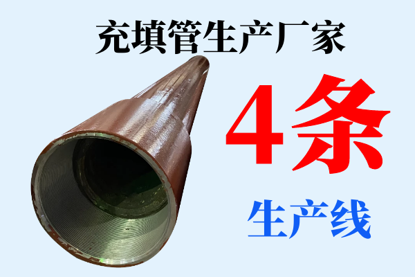 充填管生產廠家