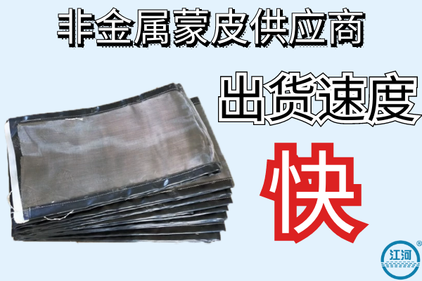 非金屬蒙皮供應商