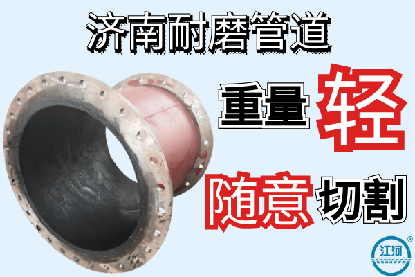 濟(jì)南耐磨管道 濟(jì)南耐磨管道