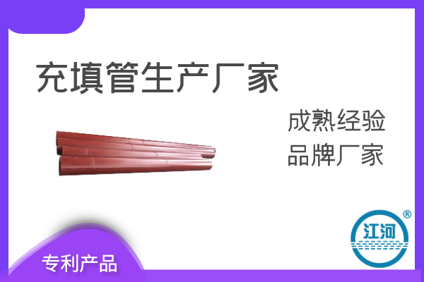 充填管生產廠家