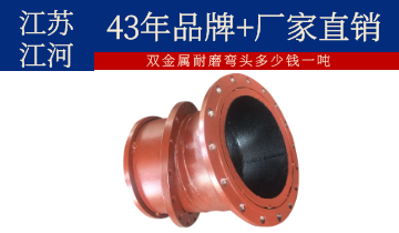 雙金屬耐磨彎頭多少錢一噸-24小時免費(fèi)解答[江河]