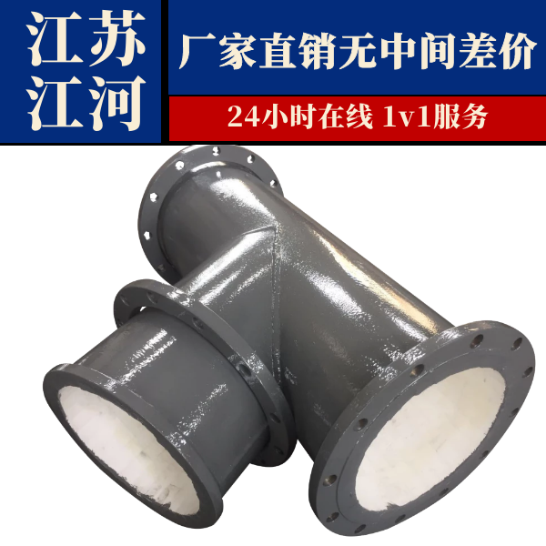 內襯剛玉陶瓷耐磨三通管