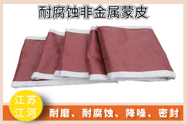 15年專工告訴你有了哪些參數才能報價電廠耐腐蝕非金屬蒙皮[江河]